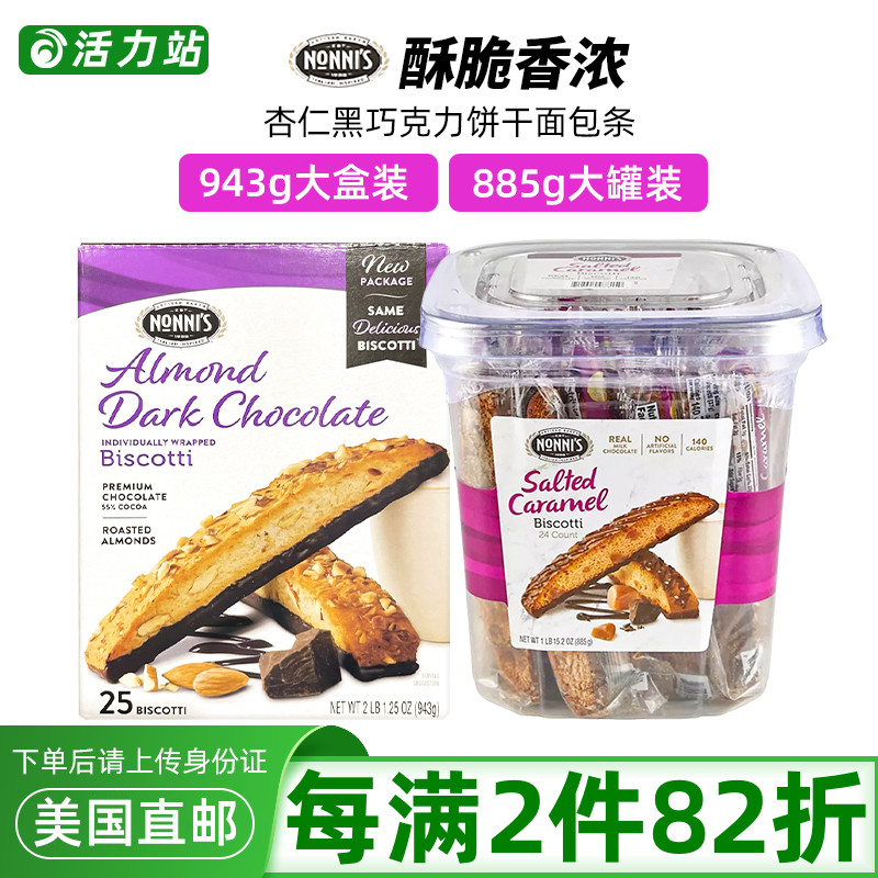 美国直邮 Nonni's 杏仁黑巧克力饼干营养代餐面包片进口休闲零食