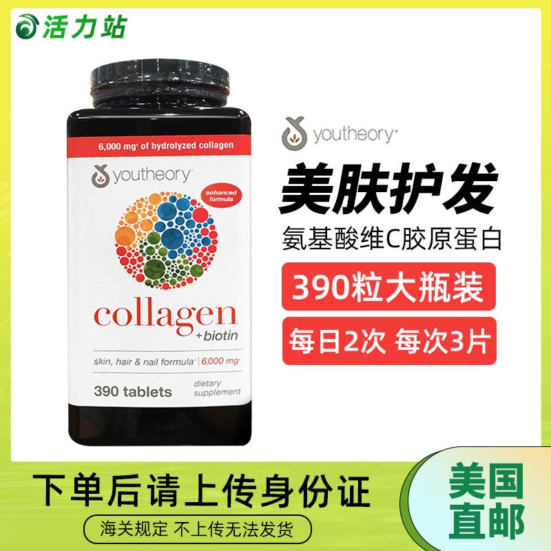 美国直邮 Youtheory Collagen胶原蛋白含18种氨基酸维C亮肤 390片