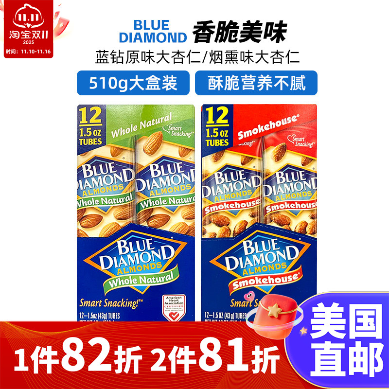 美国直邮BLUE DIAMOND蓝钻加州烟熏味原味杏仁巴旦木坚果零食510g