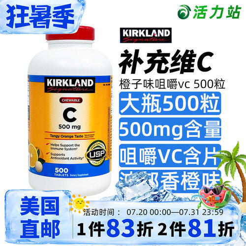 柯克兰维生素C咀嚼片橙味500粒