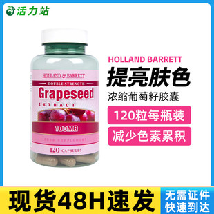 保税仓发 净透肌肤 英国HollandBarrett浓缩葡萄籽胶囊100mg120粒