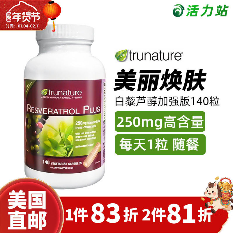 美国直邮TruNature浓缩葡萄籽红酒精华白藜芦醇加强版140粒 250mg,保健食品/膳食营养补充食品,其它植物提取物,淘宝优惠券,粉丝福利购,淘宝优惠卷