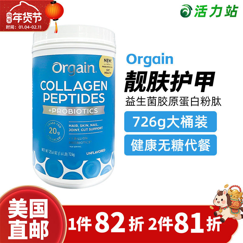 美国直邮Orgain益生菌胶原蛋白粉肽素食代餐护发肤甲健康无糖726g
