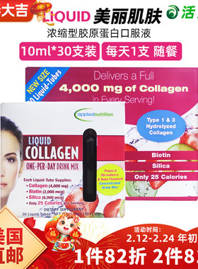 美国直邮 Applied nutrition浓缩型液体胶原蛋白口服液 30支*10ml