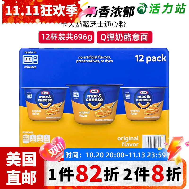 美国直邮 Kraft Mac卡夫奶酪芝士通心粉香浓意大利面12杯696g/4杯