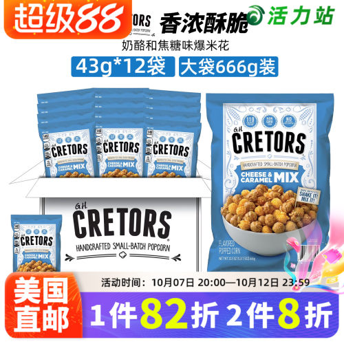 CRETORS黄油焦糖味爆米花