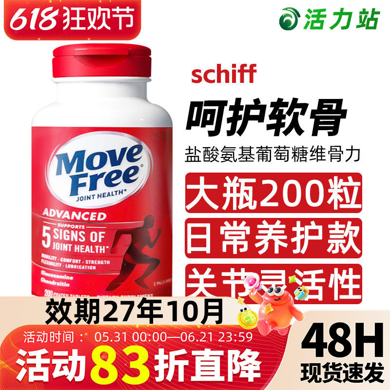 现货Schiff MoveFree氨基葡萄糖维骨力中老年关节软骨素红瓶200粒