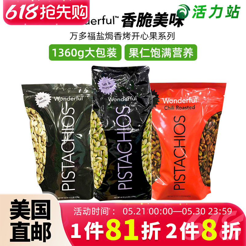 美国直邮 进口Wonderful万多福开心果1.36kg盐焗香烤椒盐休闲零食
