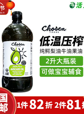 美国直邮CHOSEN FOODS纯鳄梨油牛油果油婴儿辅食营养健康食用油2L
