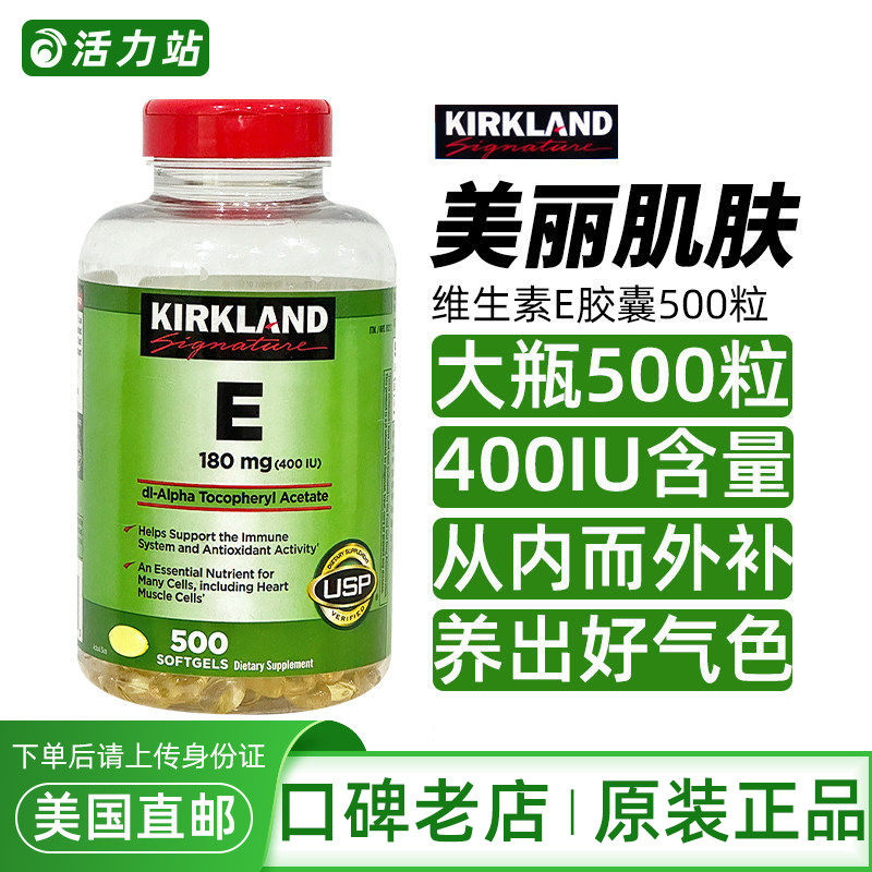 美国直邮 Kirkland柯克兰维生素E软胶囊ve精华亢皱镁白400IU500粒