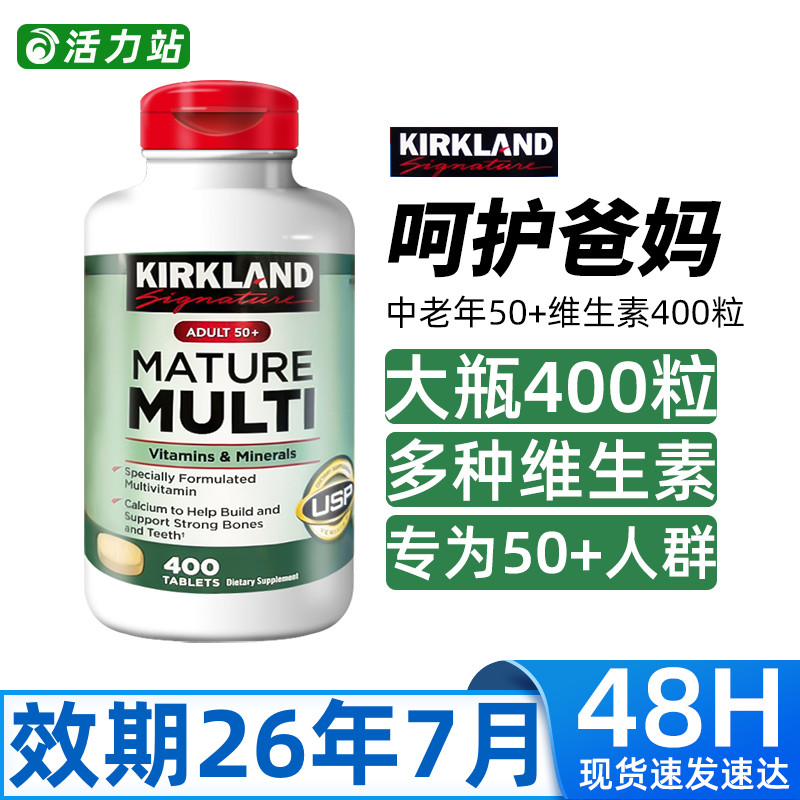 中老年综合维生素50岁柯克兰
