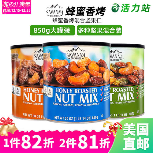 SAVANNA蜂蜜香烤混合坚果仁零食