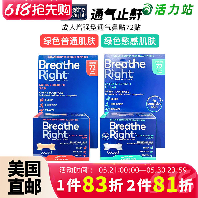 美国直邮 Breathe Right Extra增强型通气鼻贴止打鼾打呼成人72贴