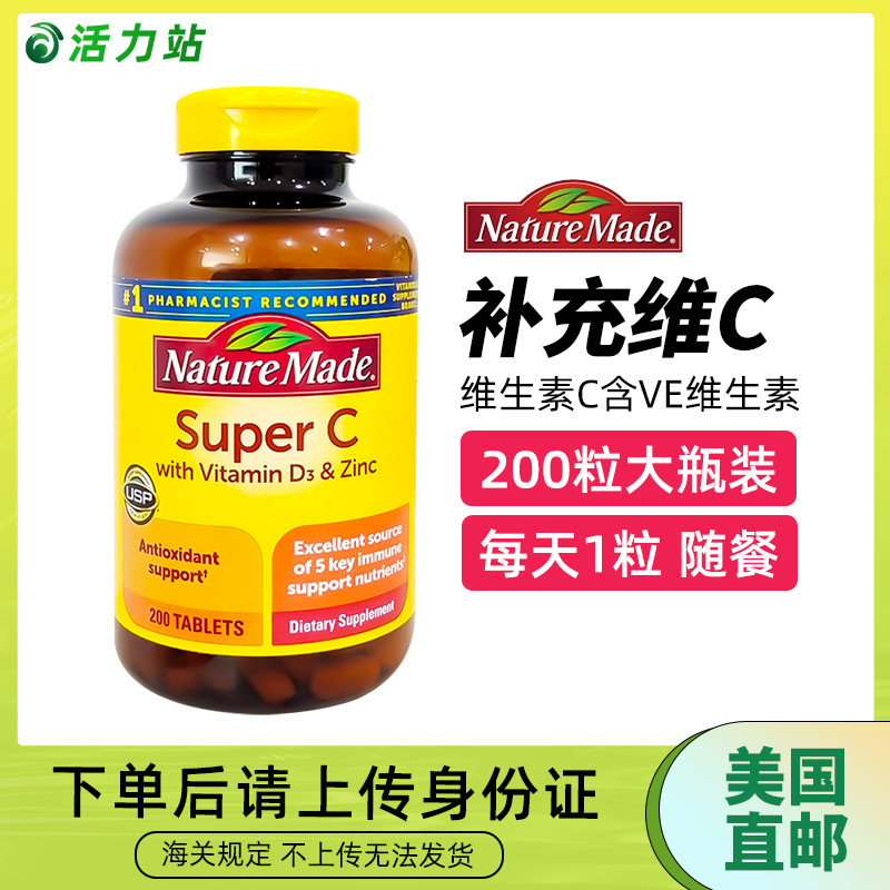 美国直邮 Nature Made Super C维生素C900mg含VE综合维生素 200粒 保健食品/膳食营养补充食品 维生素C 原图主图