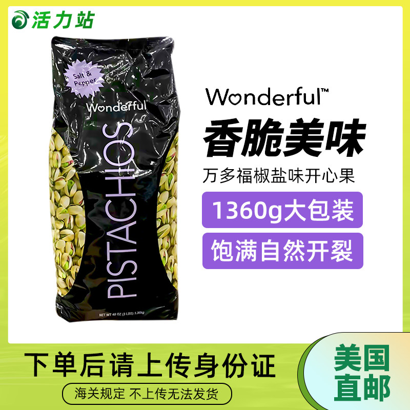 美国直邮Wonderful万多福开心果坚果椒盐味自然开裂进口零食1360