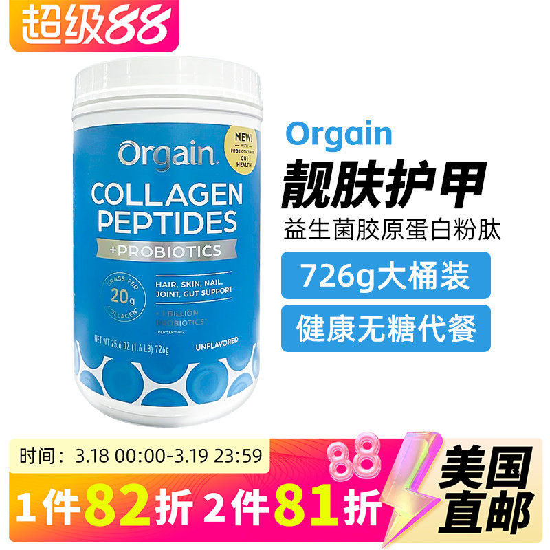 美国直邮Orgain益生菌胶原蛋白粉肽素食代餐护发肤甲健康无糖726g