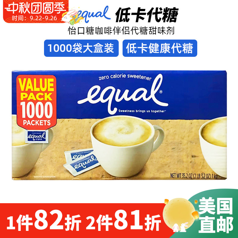 美国直邮 EQUAL怡口糖 咖啡伴侣代糖低热量健康糖包甜味剂 1000袋