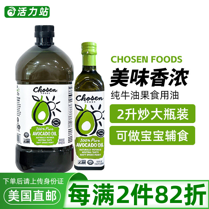 美国直邮CHOSEN FOODS纯鳄梨油牛油果油婴儿辅食营养健康食用油2L