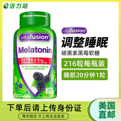 美国vitafusion褪黑素软糖216粒