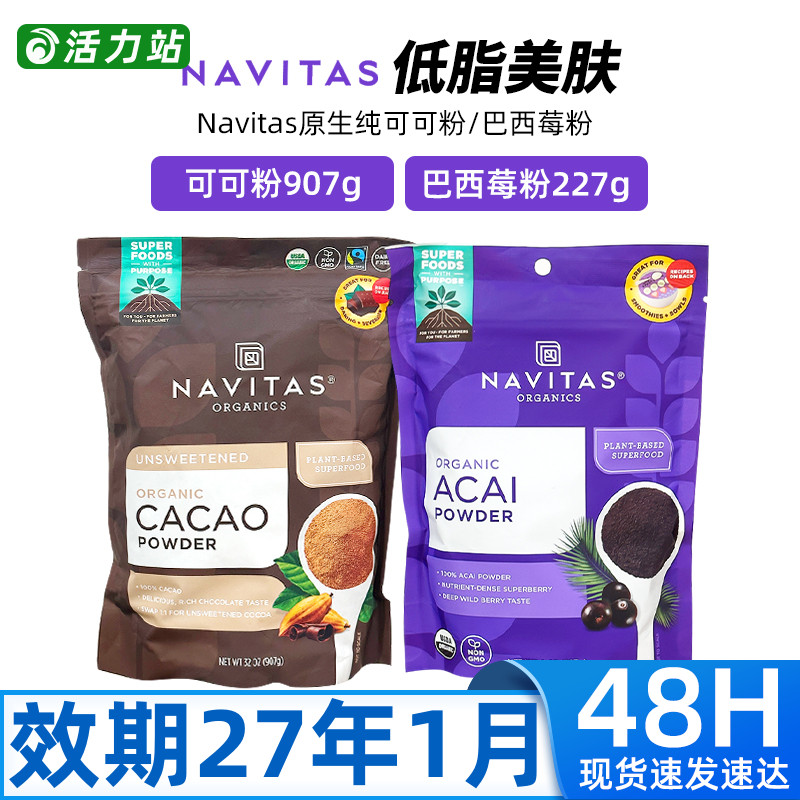 Navitas纯可可粉无糖巴西莓粉