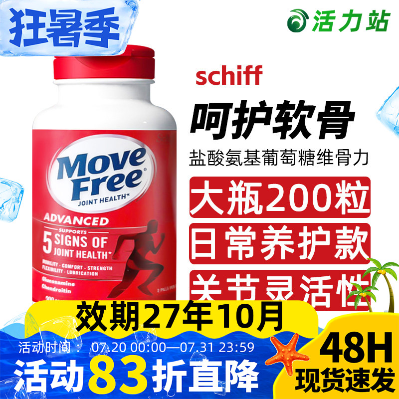 现货Schiff MoveFree氨基葡萄糖维骨力中老年关节软骨素红瓶200粒