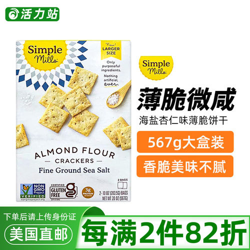 SimpleMills无糖海盐杏仁味饼干