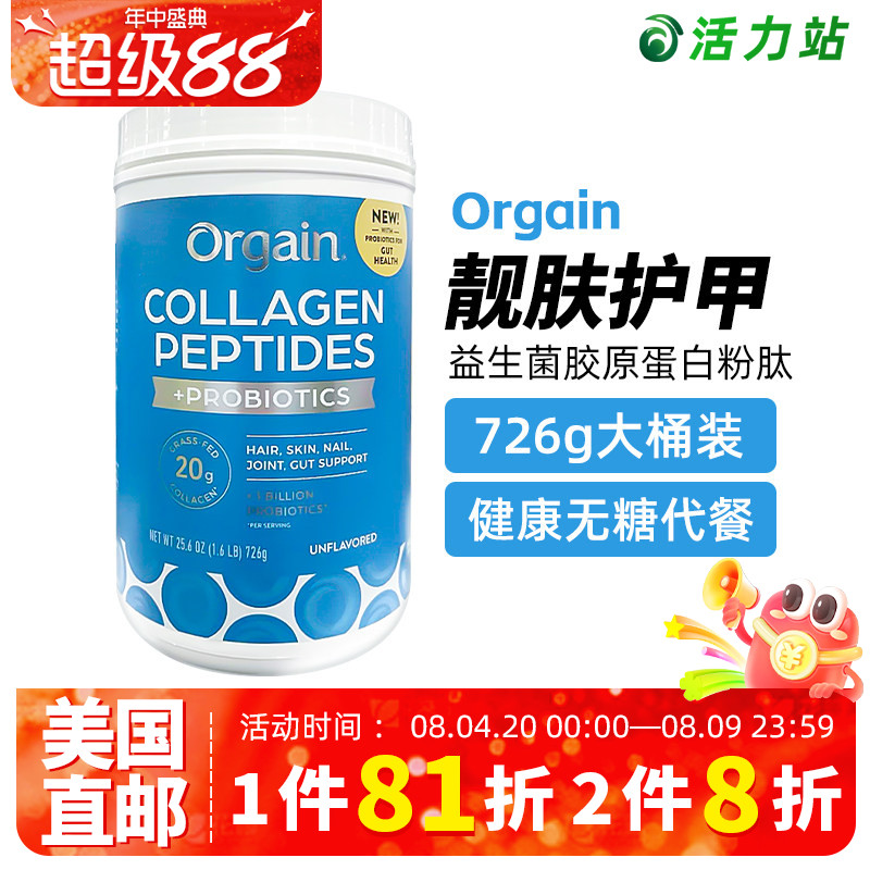 美国直邮Orgain益生菌胶原蛋白粉肽素食代餐护发肤甲健康无糖726g