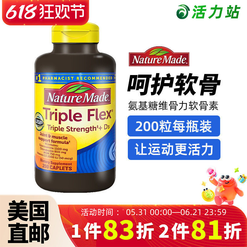 美国直邮Nature Made氨基葡萄糖维骨力原装TripleFlex软骨素200粒