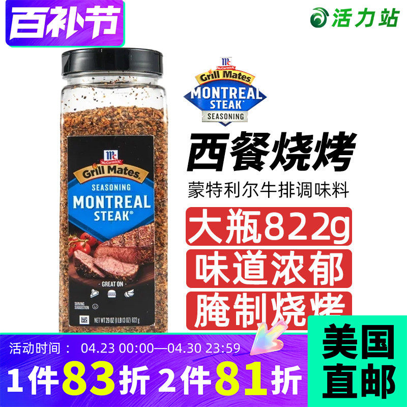美国直邮 Mccormick味好美蒙特利尔牛排调味料腌制烧烤调味粉822g