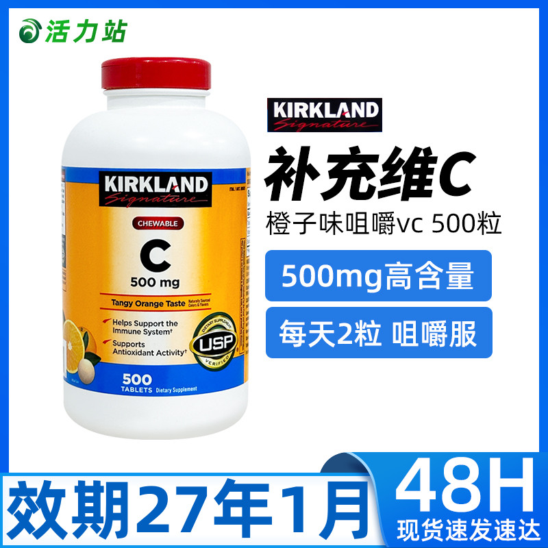 柯克兰维生素C咀嚼片橙味500粒