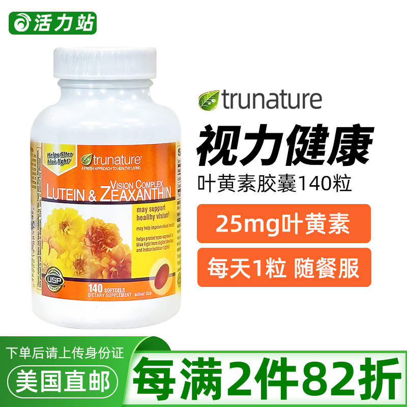 TrunatureLutein叶黄素