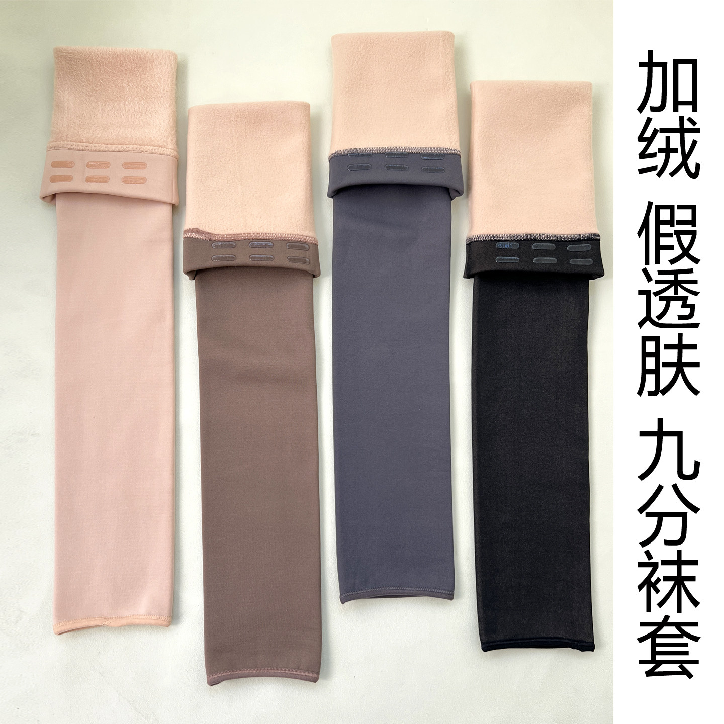 假透肤加绒加厚九分袜套女冬季保暖外穿防滑护腿直筒袜护膝护腿,女士内衣/男士内衣/家居服,长筒袜,淘宝优惠券,粉丝福利购,淘宝优惠卷