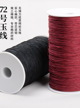 diy手工玉线饰品编织挂绳中国结项链吊坠绳0.8mm72号玉线大卷手链