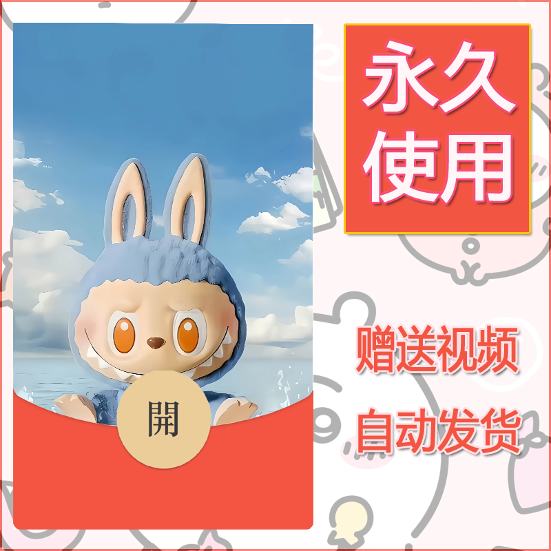 新款永久微信红包封面拉布布133自制皮肤diy可爱素材