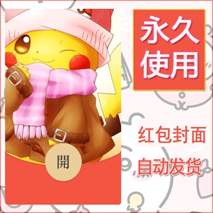 新款永久微信红包封面精灵宝可梦皮卡丘diy素材225