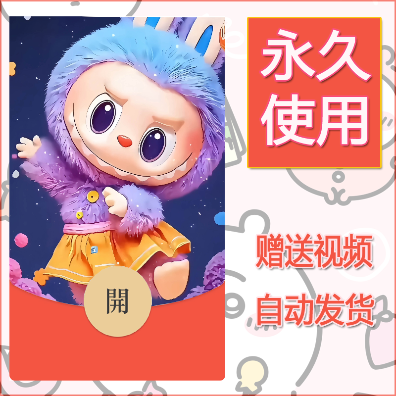 新款永久微信红包封面拉布布157自制皮肤diy可爱素材