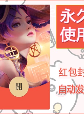 新款永久微信红包封面王者荣耀自制皮肤diy素材263