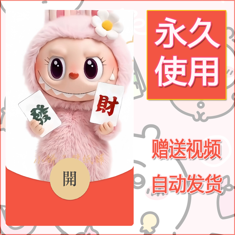 新款永久微信红包封面拉布布123自制皮肤diy可爱素材