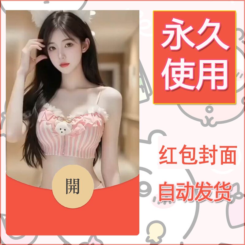 新款永久微信红包封面美女系列自制皮肤diy素材10