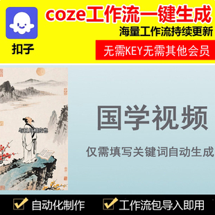 一键生成国学视频-扣子工作流coze代码成品直播带货AI智能体源码