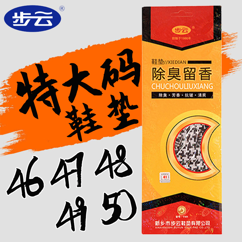 大码鞋垫47特大号码48男士吸汗防臭49皮鞋鞋垫50除臭留香型46军训