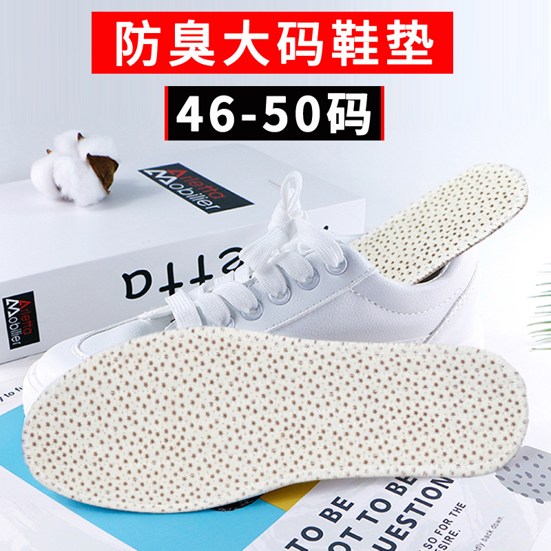 大码鞋垫48特大号码49男士吸汗透气防臭47加大号码调节鞋垫除臭50