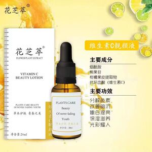 买1送1花芝萃维生素C靓颜液20ml提亮补水保湿提拉紧致美容精油