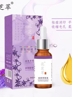 买1送1花芝萃修复痘痘萃取液15ml草本修复痘修复痘印粉刺