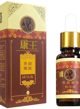 买1送1康王养颜嫩肤精华液15ml嫩白补水提亮肤色