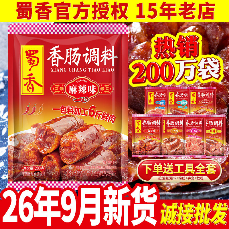 蜀香官方香肠调料专卖-15年老店图片