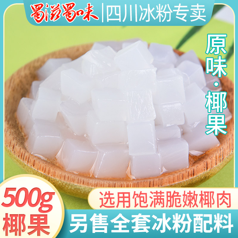 椰果原味500g脆嫩椰果粒椰肉冰粉奶茶烧仙草果冻布丁专用烘焙原料