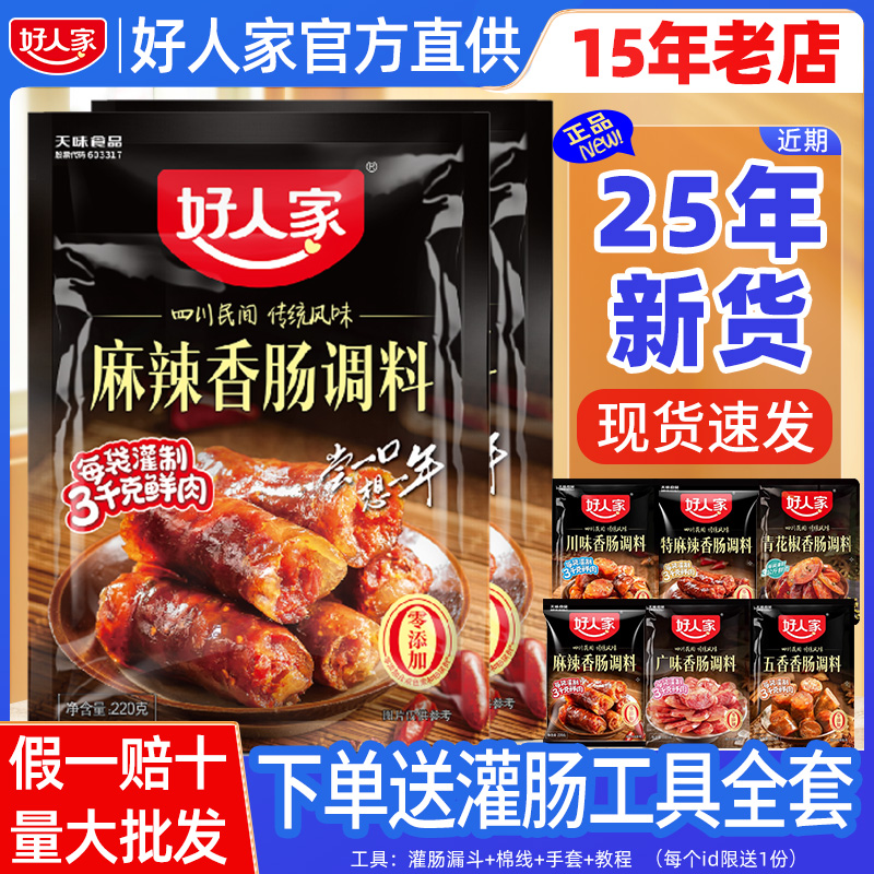 【旗舰店】同款好人家香肠料新货