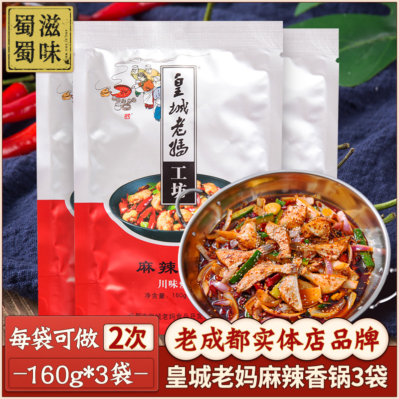 包邮 皇城老妈麻辣香锅调料160g*3袋 干锅底料 麻辣香锅火锅料 粮油调味/速食/干货/烘焙 火锅调料 原图主图