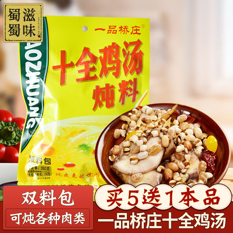 一品桥庄十全鸡汤炖料260g 土鸡汤煲清汤炖肉调味汤料包家用